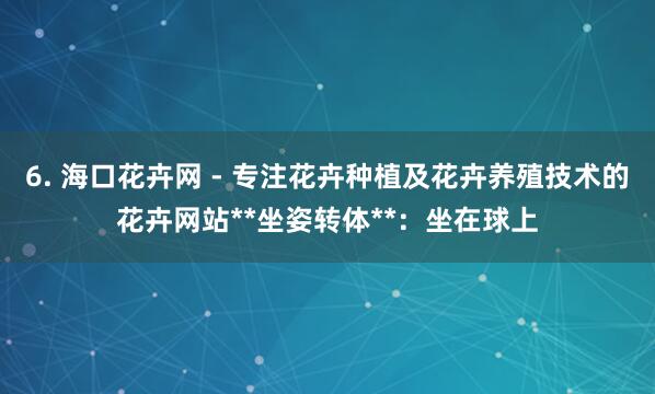 6. 海口花卉网 - 专注花卉种植及花卉养殖技术的花卉网站**坐姿转体**:坐在球上